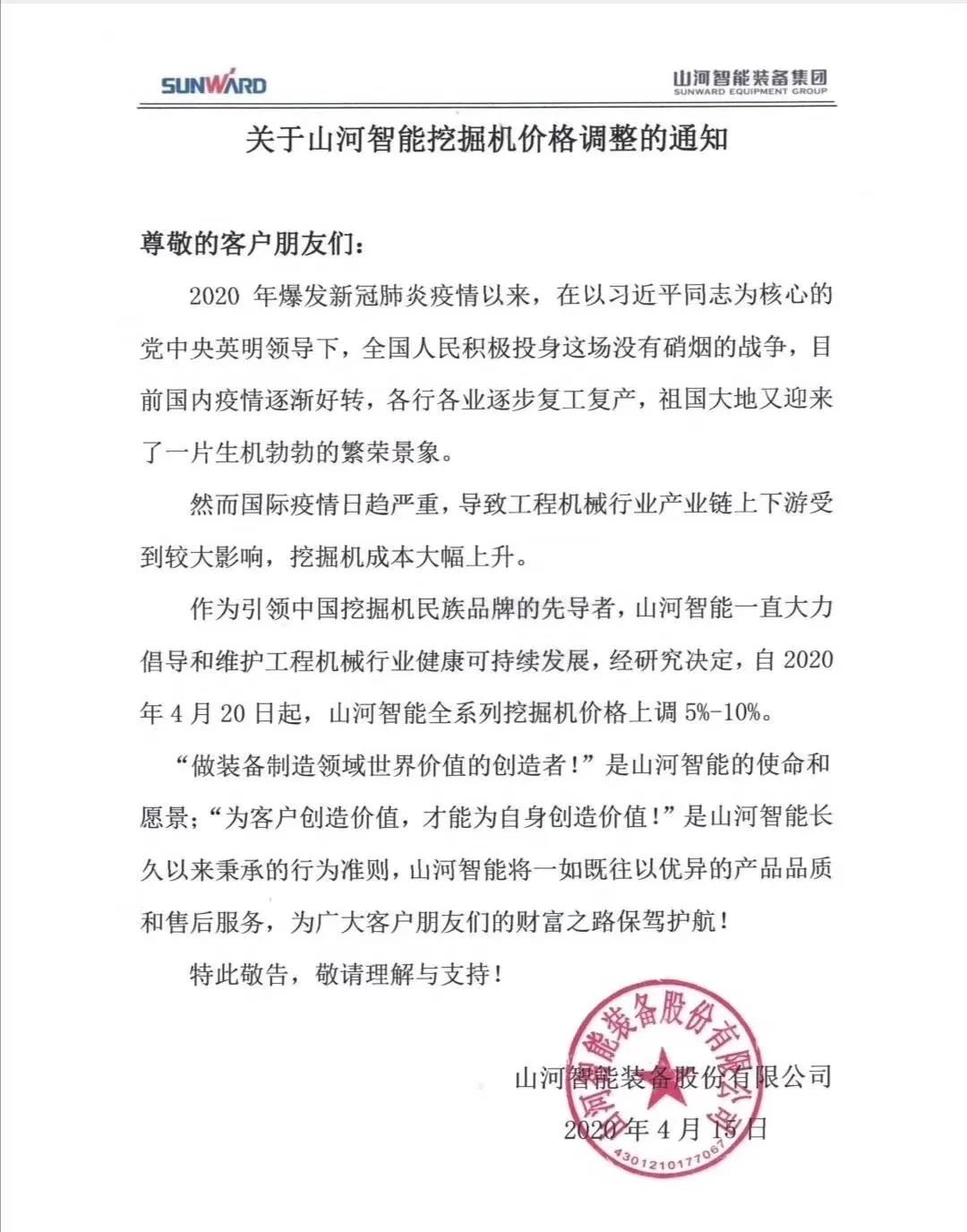 通知：9888拉斯维加斯官网挖掘机价格调整，全系列挖掘机上调5%-10%
