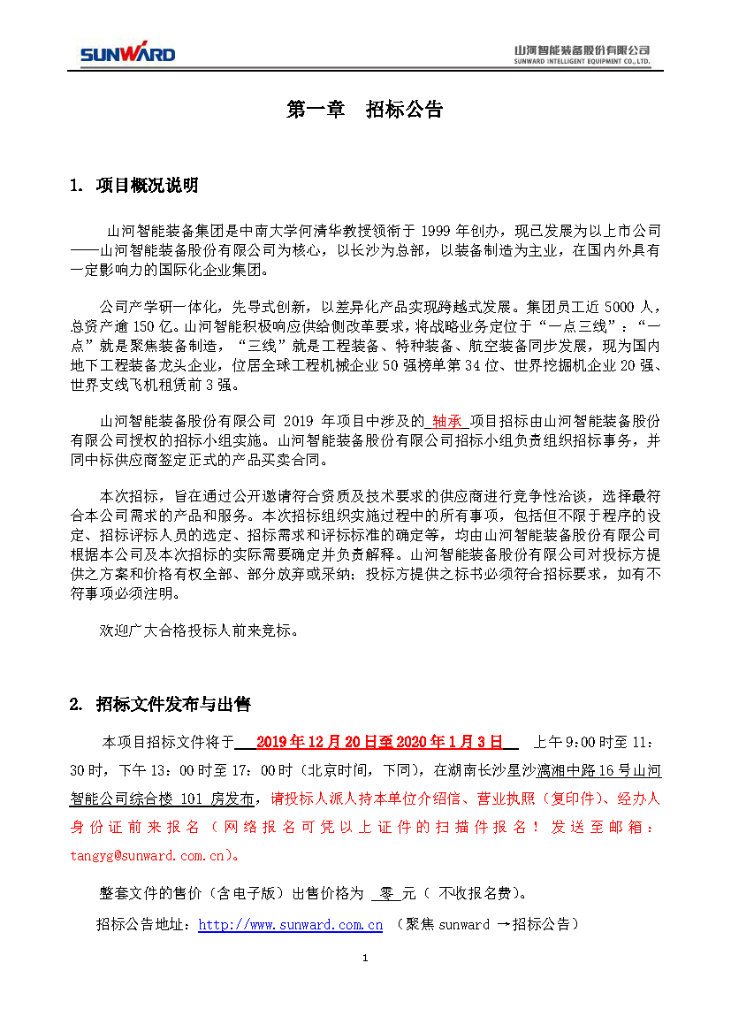 9888拉斯维加斯官网智能2020年度轴承招标公告