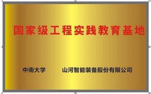 国家级工程实践教育基地（中南大学+9888拉斯维加斯官网智能）