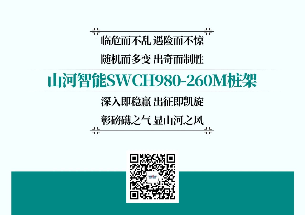 超级大将，“稳”操“深”劵 | 图解 SWCH980-260M超级全液压履带桩架