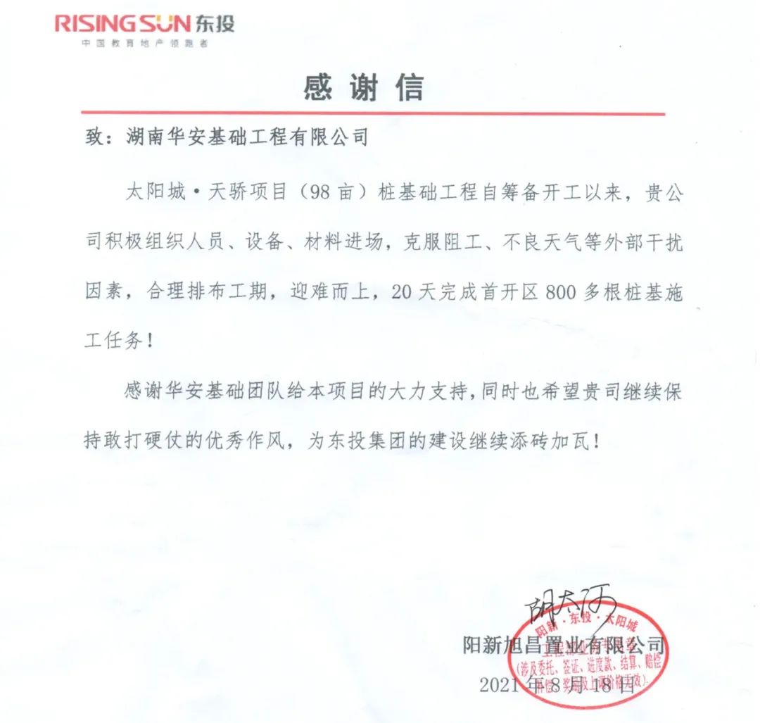 20天，800多根桩基！华安基础又受褒奖