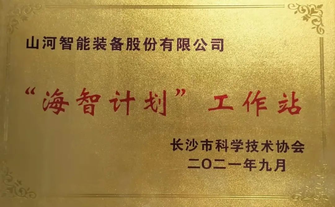 20211018083614_95907 加快推进全球化发展进程!9888拉斯维加斯官网智能荣获长沙市“海智计划”工作站授牌