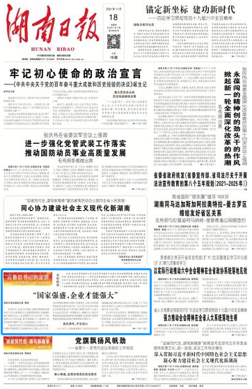 《湖南日报》：“国家强盛，企业才能强大”