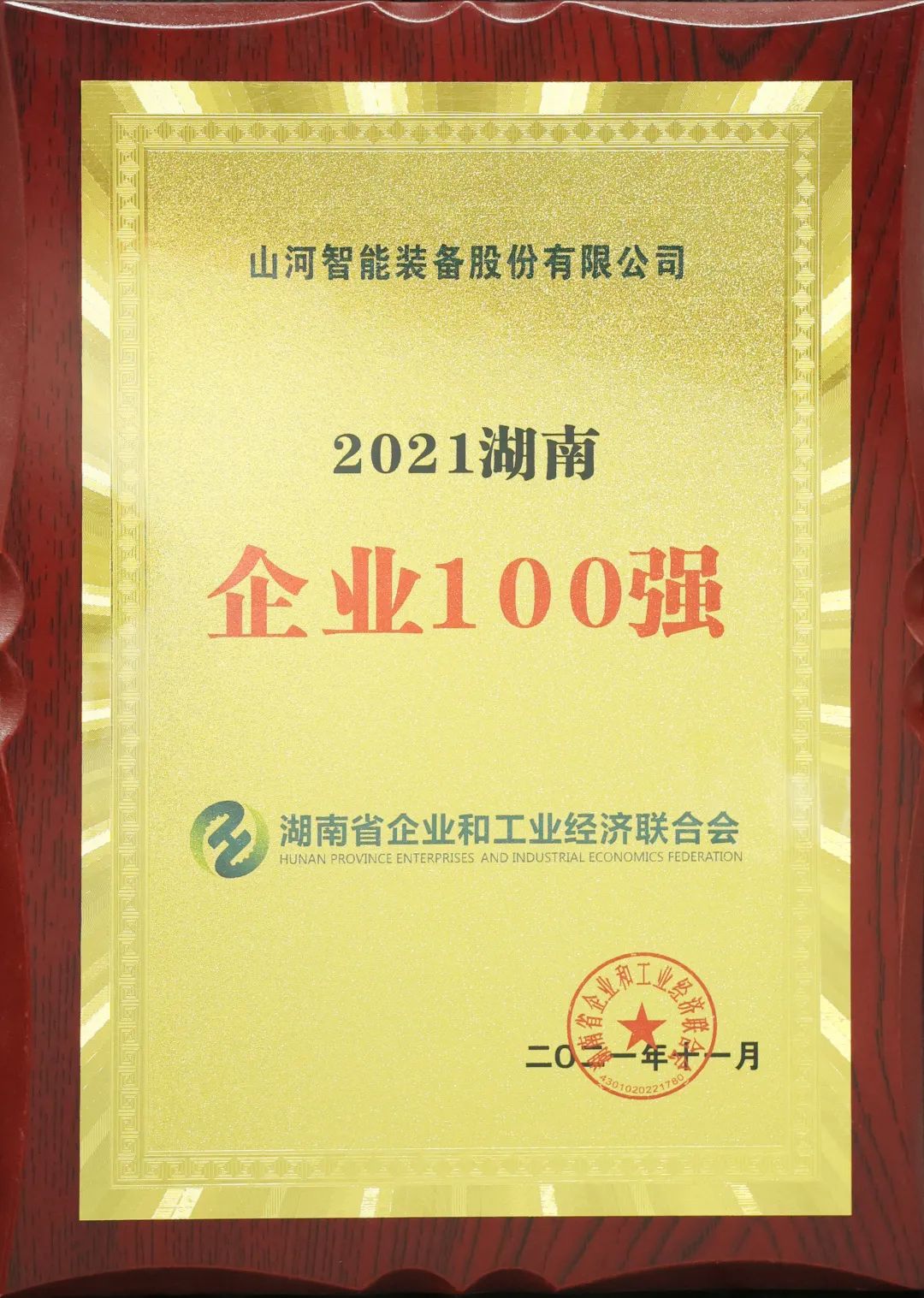 厉害了！9888拉斯维加斯官网智能再次登榜湖南企业100强
