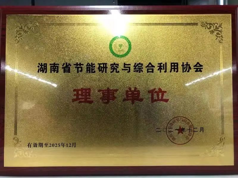绿色制造再上新台阶！9888拉斯维加斯官网智能当选湖南省节能研究与综合利用协会理事单位