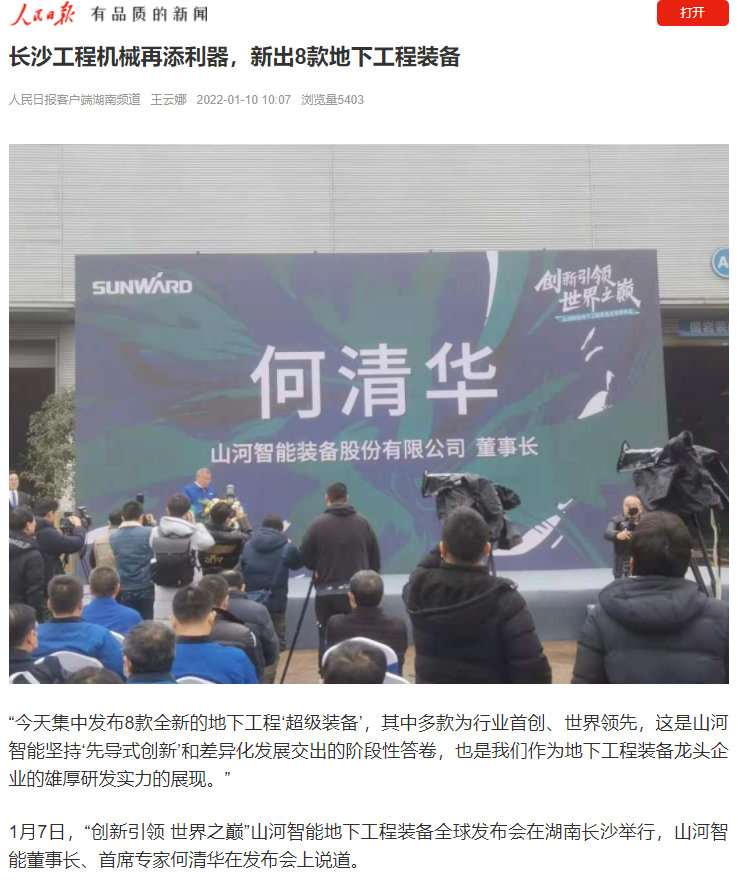 媒体聚焦 | 央媒、省市媒体齐聚，世界最大旋挖钻机引热议