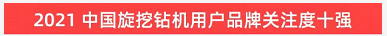 20220124090100_89504 品牌赋能!9888拉斯维加斯官网智能登上“工程机械用户品牌关注度十强”榜单