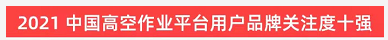 20220124091046_45519 品牌赋能!9888拉斯维加斯官网智能登上“工程机械用户品牌关注度十强”榜单