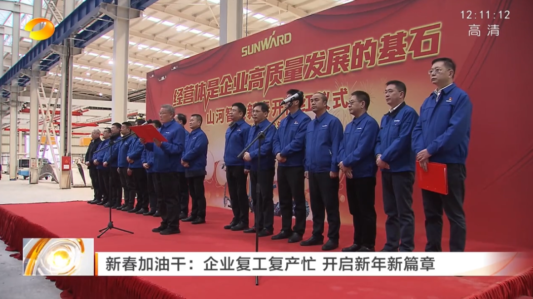 湖南卫视：企业复工复产忙，开启新年新篇章