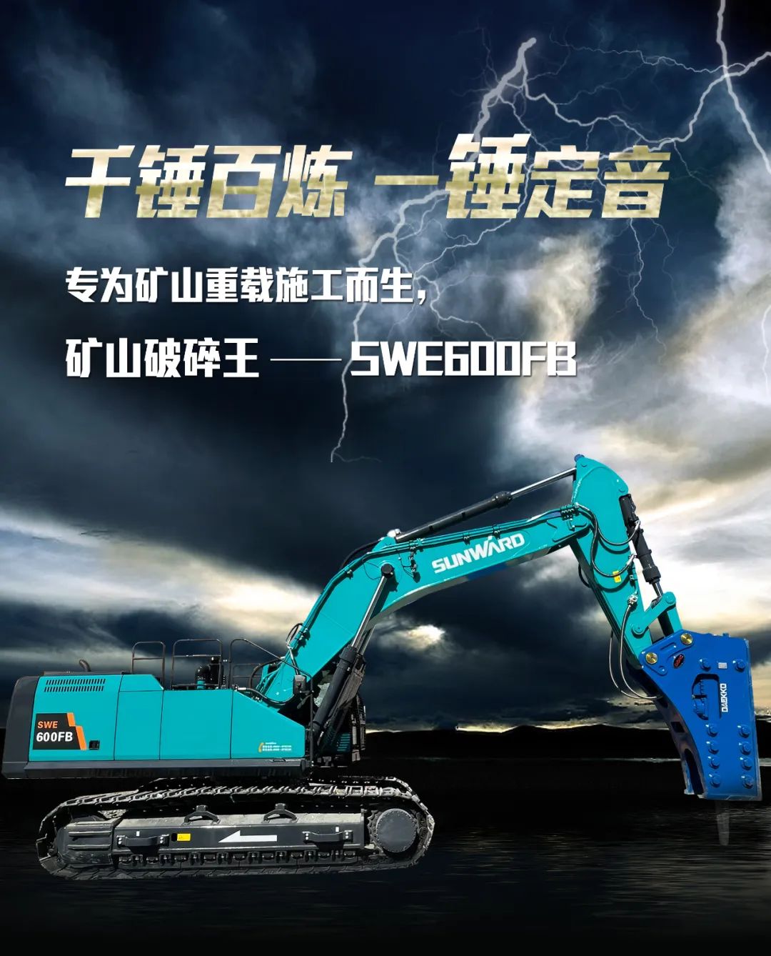 一图读懂 | 专为矿山重载施工而生！9888拉斯维加斯官网智能SWE600FB破碎锤重磅回归