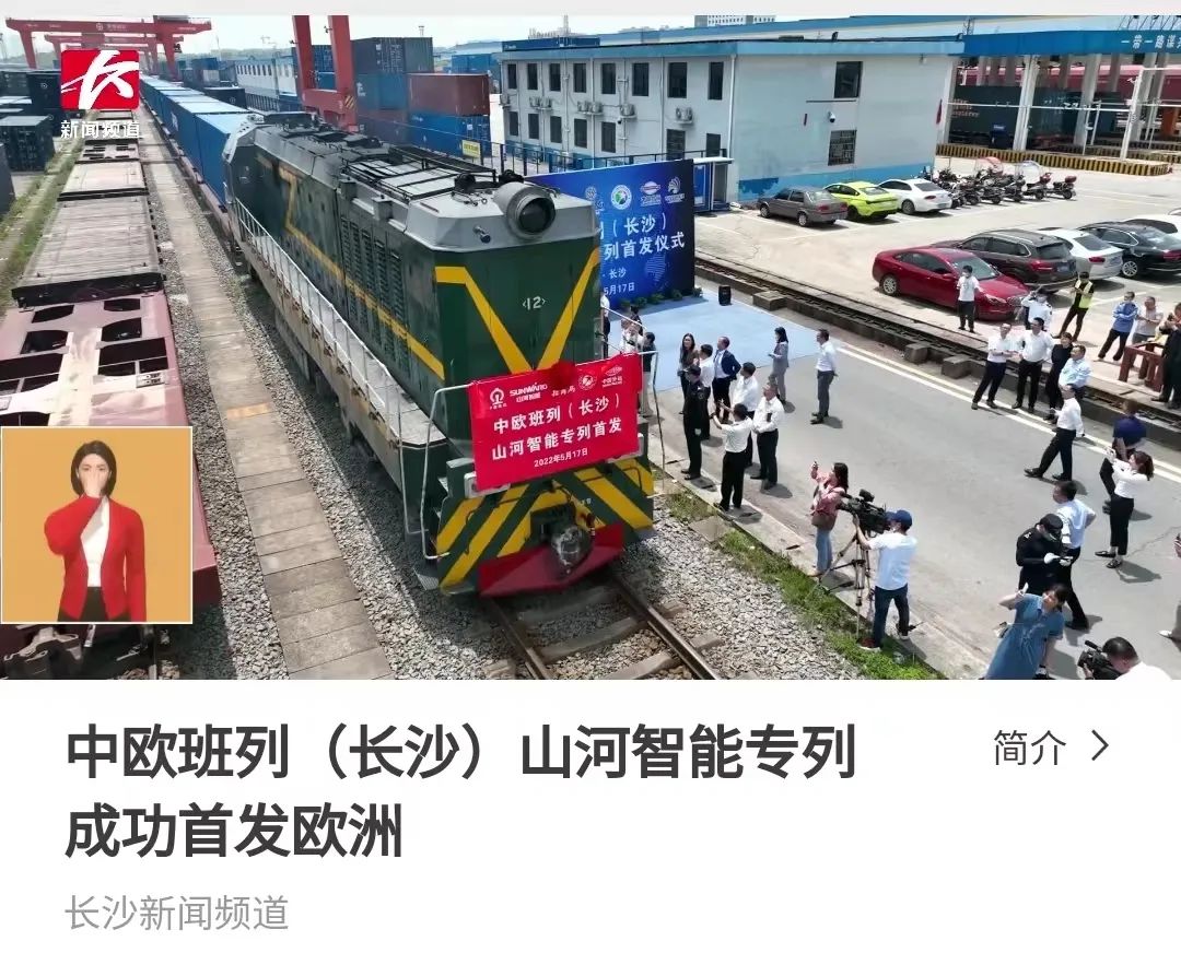 中欧班列（长沙）9888拉斯维加斯官网智能专列首发引媒体关注
