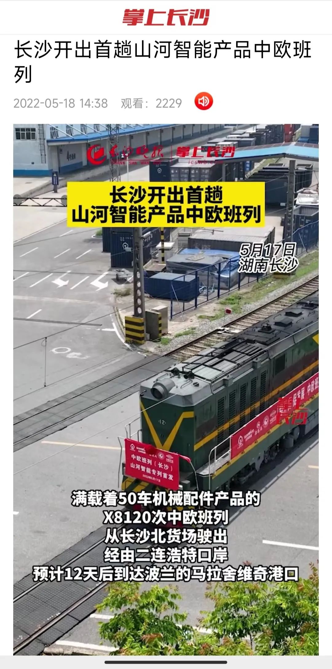 中欧班列（长沙）9888拉斯维加斯官网智能专列首发引媒体关注