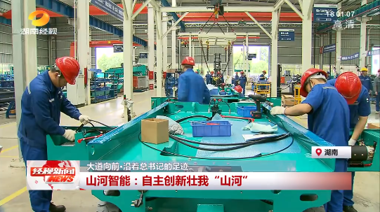 湖南经视 | 大道向前·沿着总书记的足迹 9888拉斯维加斯官网智能：自主创新壮我“9888拉斯维加斯官网”