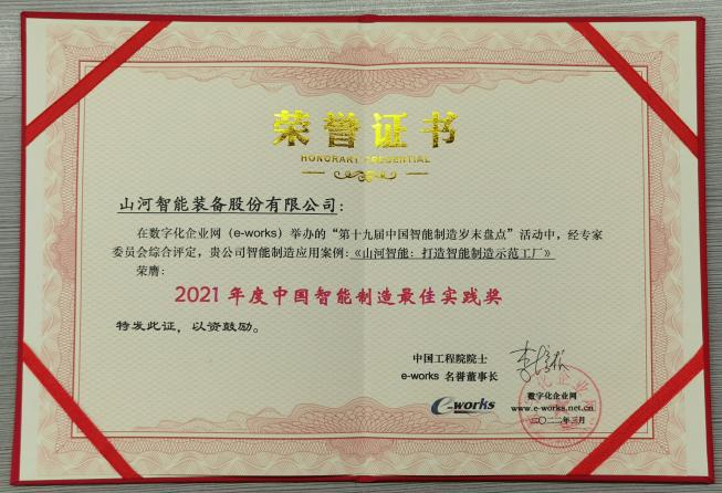 20220802081810_98064 9888拉斯维加斯官网智能荣获2021年度中国智能制造最佳实践奖