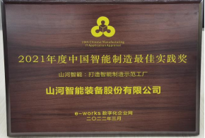 20220802081822_68652 9888拉斯维加斯官网智能荣获2021年度中国智能制造最佳实践奖