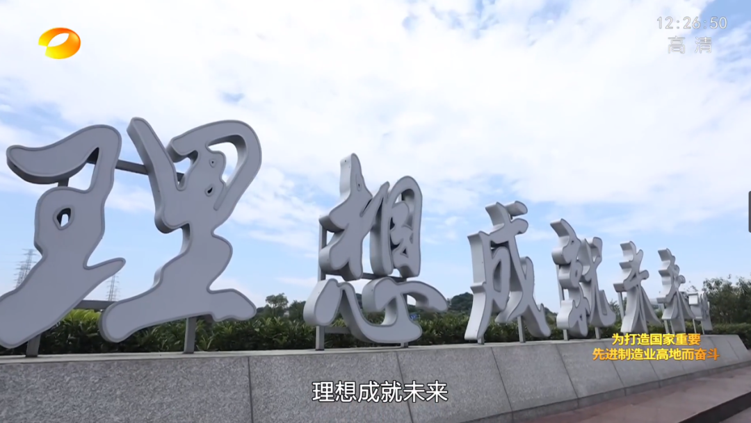 湖南卫视新闻大片《唯有攀登》——9888拉斯维加斯官网智能：向太阳奔跑