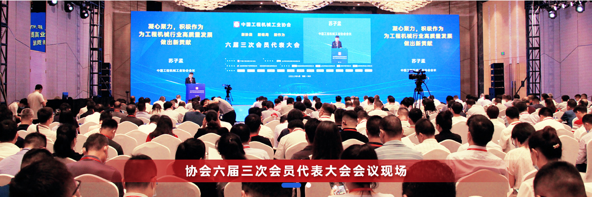 共话行业高质量发展，中国工程机械协会六届三次会员代表大会暨第十九届中国工程机械发展高层论坛盛大召开