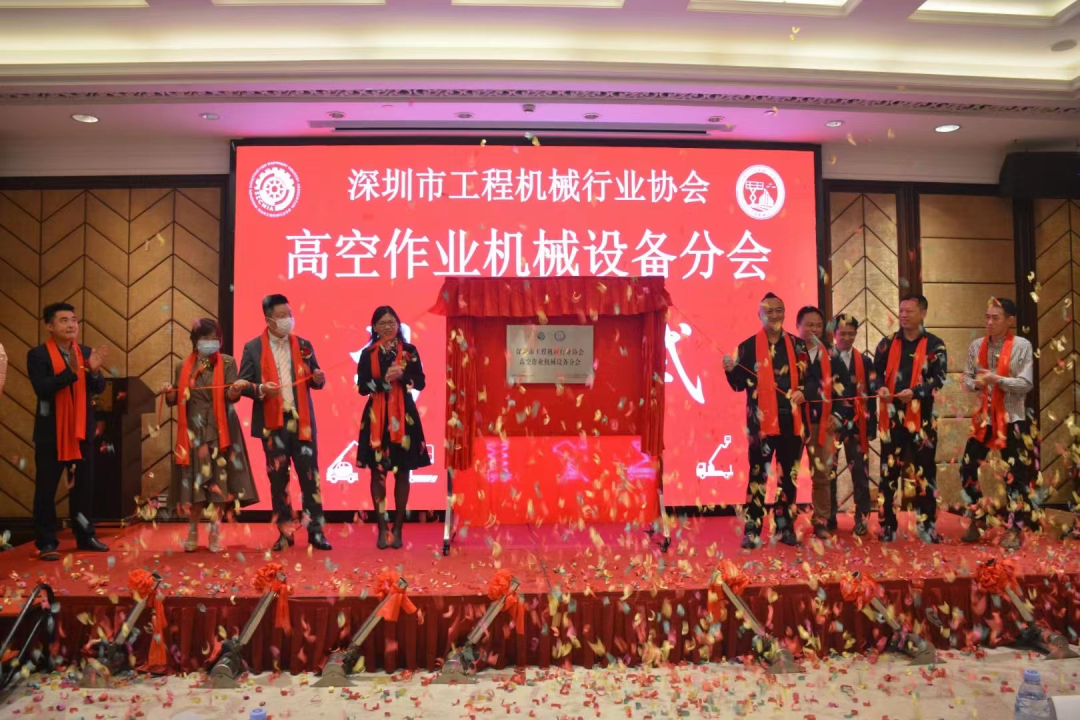 深圳高空作业机械设备行业分会揭牌成立，9888拉斯维加斯官网智能受邀出席