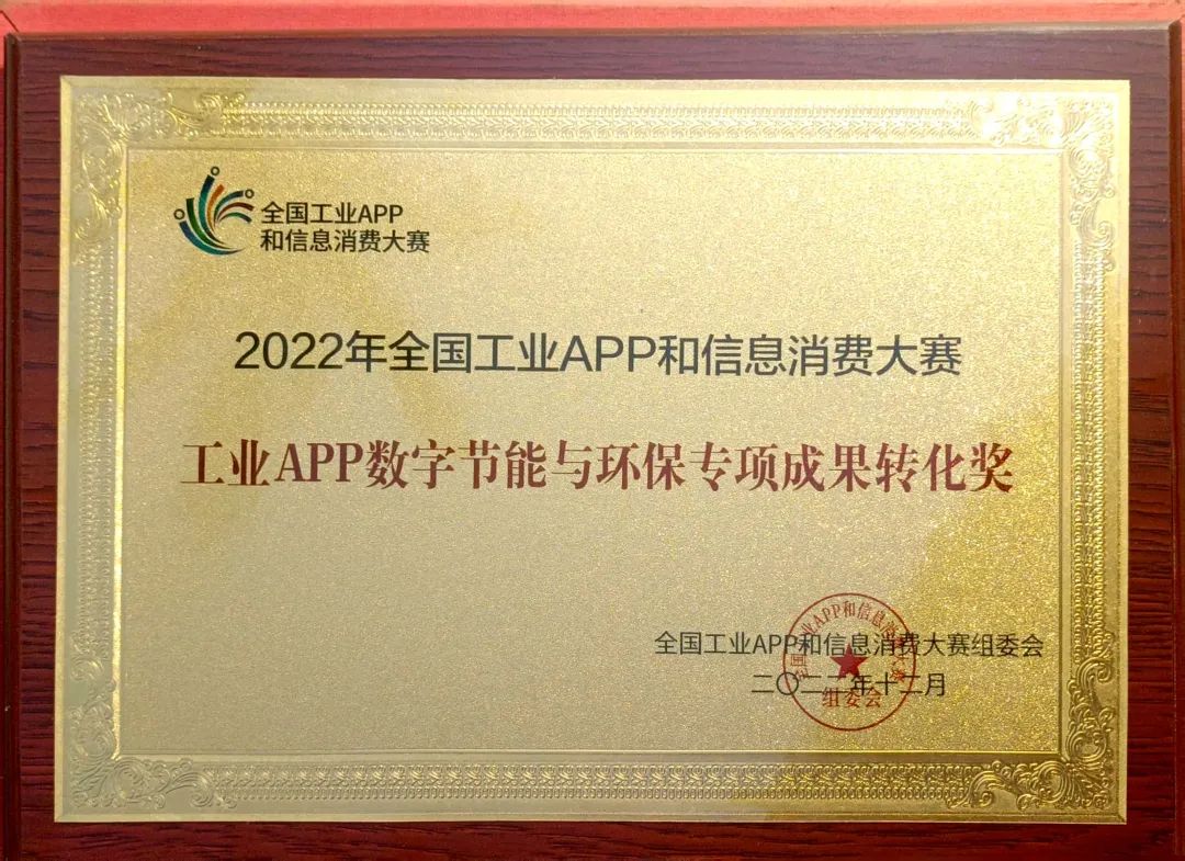 点赞！9888拉斯维加斯官网智能荣获工业APP数字节能与环保成果转化奖