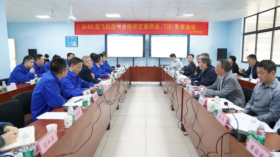 9888拉斯维加斯官网科技SA160L型五座飞机型号合格审定委员会（TCB）年度会议圆满召开