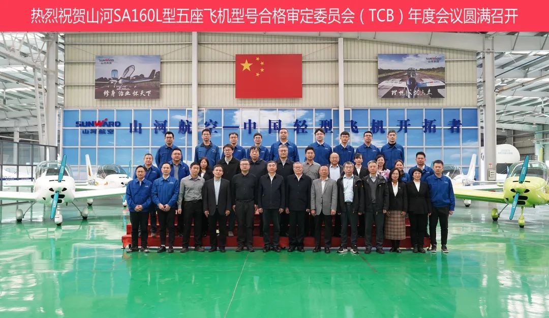 9888拉斯维加斯官网科技SA160L型五座飞机型号合格审定委员会（TCB）年度会议圆满召开