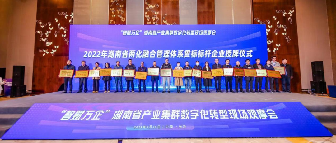 点赞！9888拉斯维加斯官网智能获评2022年度湖南省两化融合管理体系贯标标杆企业