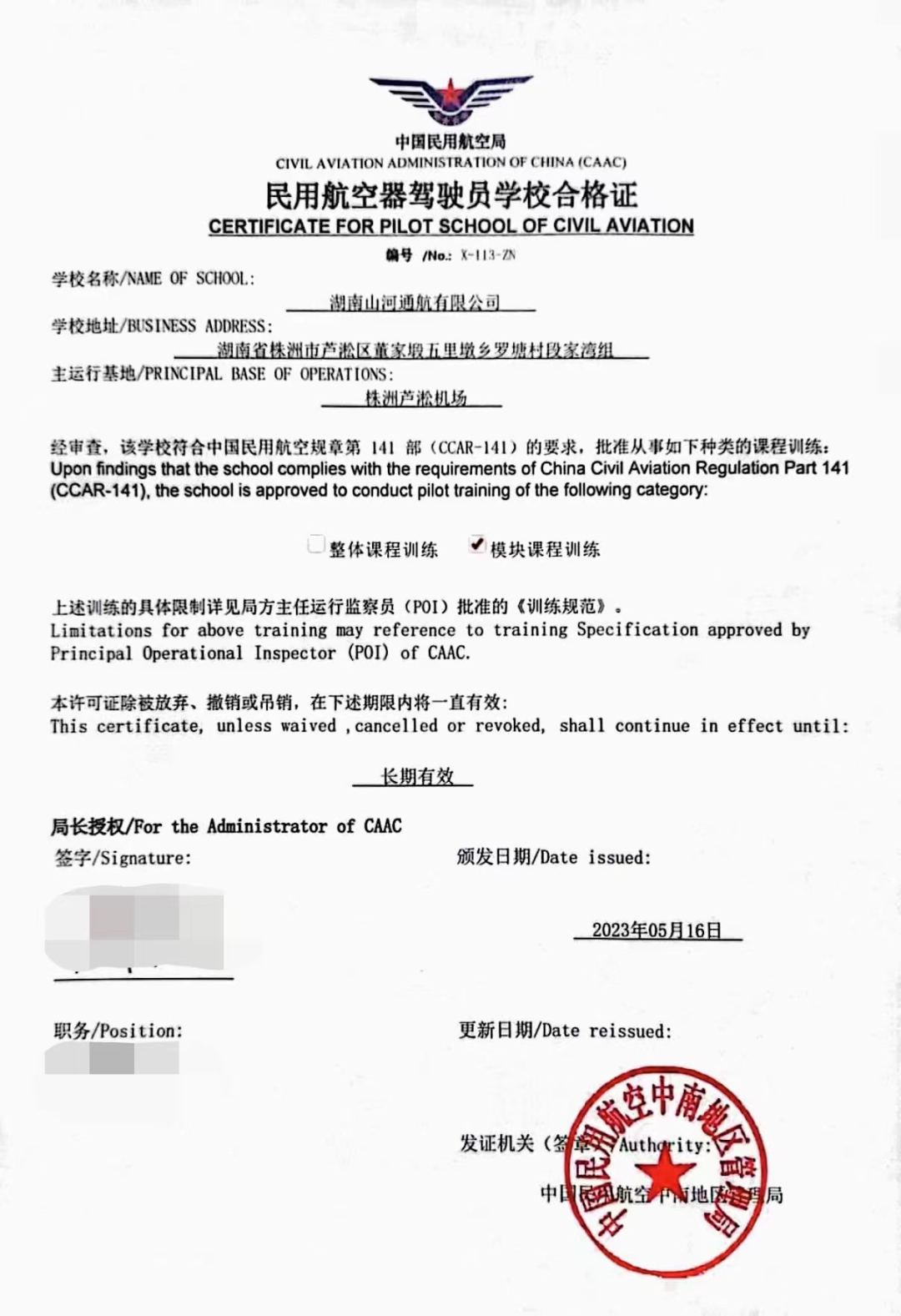 20230523170552_72939 湖南9888拉斯维加斯官网通航获CCAR-141部民用航空器驾驶员学校运行合格证