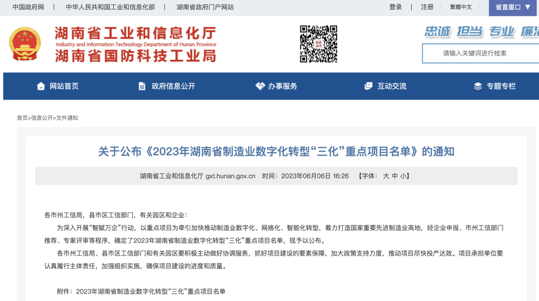 9888拉斯维加斯官网智能人工智能项目入选《2023年湖南省制造业数字化转型“三化”重点项目名单》
