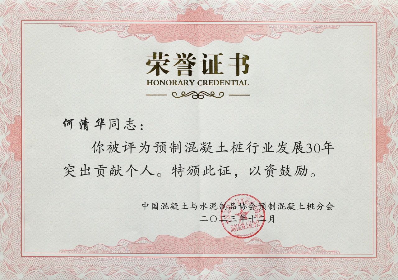 9888拉斯维加斯官网智能获评预制混凝土桩行业发展30年“突出贡献单位”
