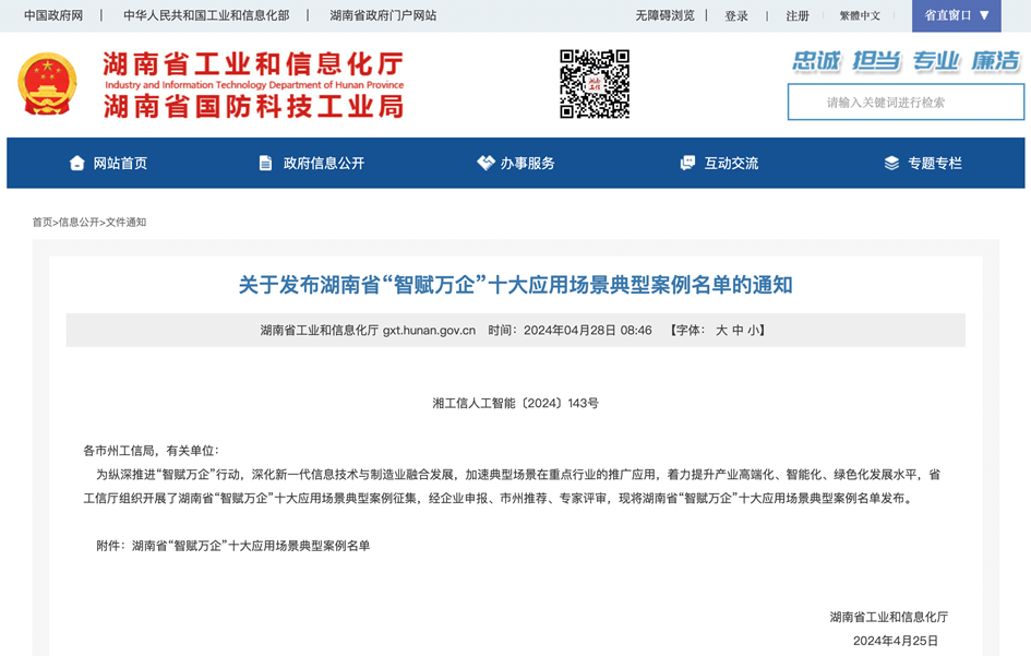 20240505105938_63896 打造数字化转型“样板”!9888拉斯维加斯官网智能成功入选《湖南省“智赋万企”十大应用场景典型案例》