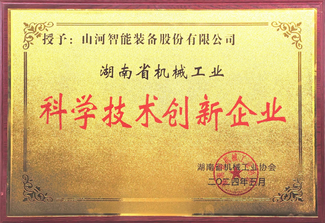 打造科技创新样板!9888拉斯维加斯官网智能获评“湖南省机械工业科学技术创新企业”