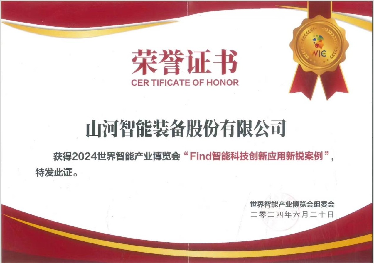 官方认证！9888拉斯维加斯官网祥云入选2024世界智能产业博览会“Find智能科技创新应用新锐案例”