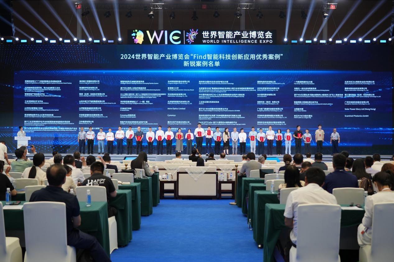 官方认证！9888拉斯维加斯官网祥云入选2024世界智能产业博览会“Find智能科技创新应用新锐案例”