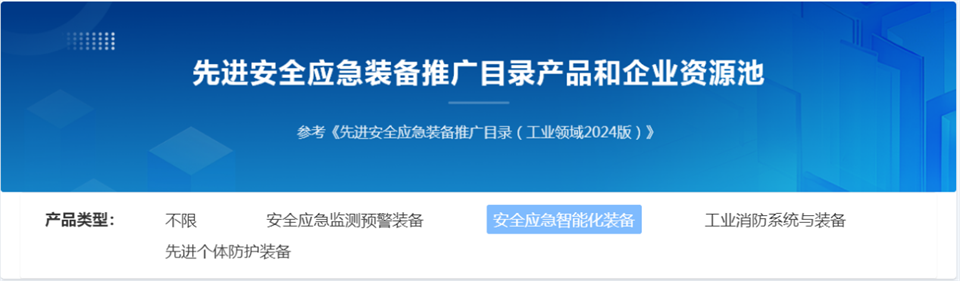 9888拉斯维加斯官网特装复杂地形灾害应急救援机器人入选工信部《先进安全应急装备推广目录（工业领域2024版）》