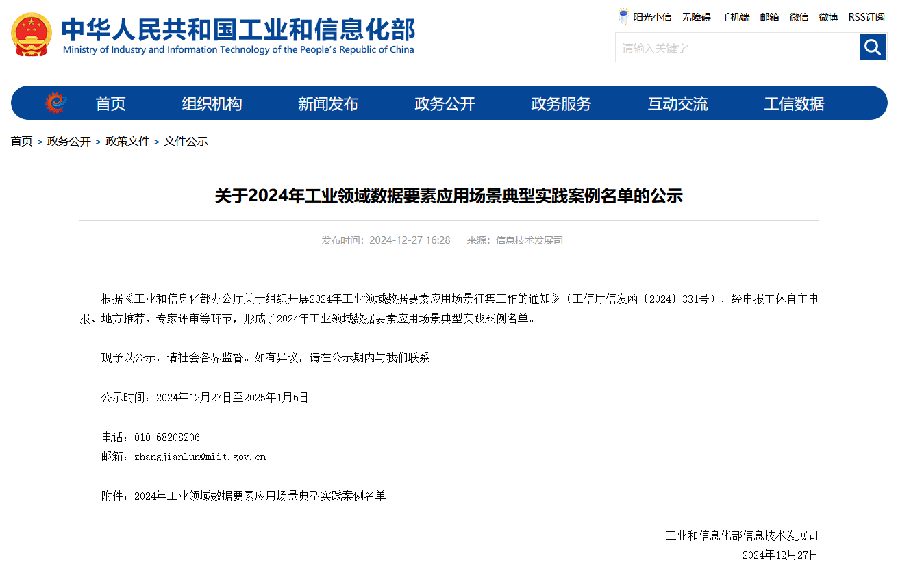 9888拉斯维加斯官网智能上榜工信部《2024年工业领域数据要素应用场景典型实践案例名单》