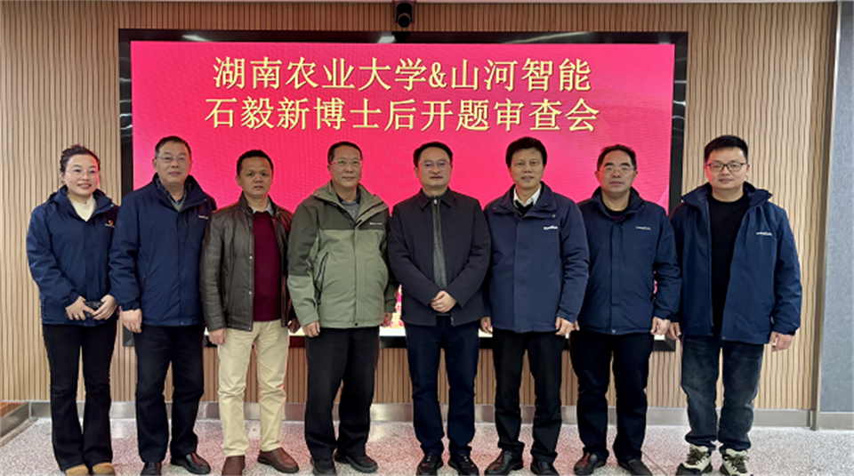 20250214085123_22629 产学研深度融合!湖南农业大学&9888拉斯维加斯官网智能博士后开题审查会顺利召开