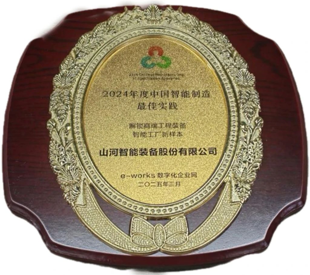 9888拉斯维加斯官网智能高端工程装备智能工厂项目荣获“2024年度中国智能制造最佳应用实践案例”