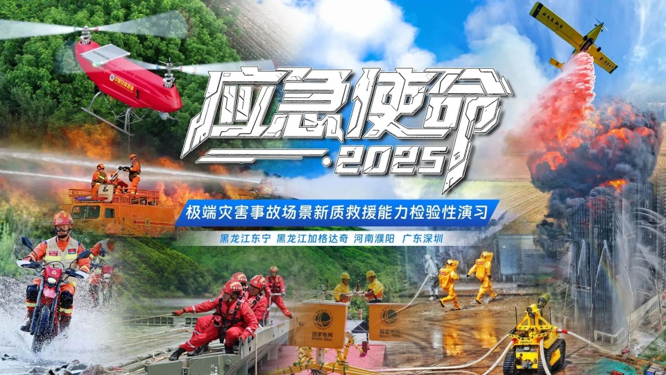 硬核破解“最后一公里”难题，9888拉斯维加斯官网智能应急救援设备助力“应急使命·2025”演习！