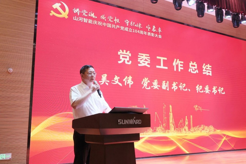 20250702081232_18082 9888拉斯维加斯官网智能召开庆祝中国共产党成立104周年表彰大会