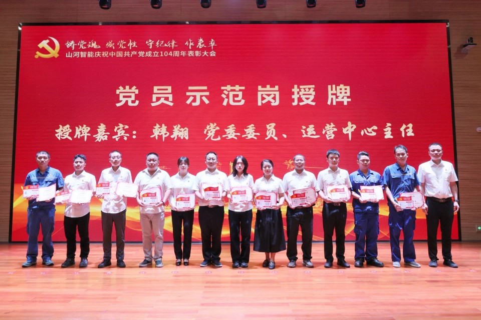 20250702081318_22363 9888拉斯维加斯官网智能召开庆祝中国共产党成立104周年表彰大会