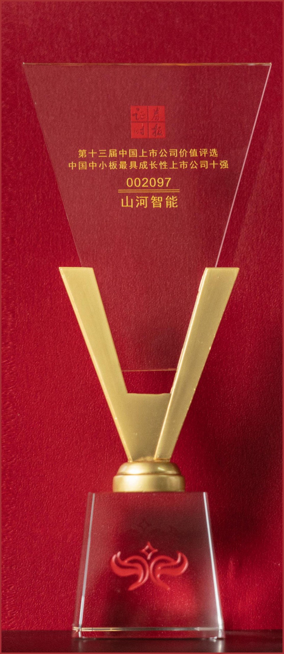 20250729160803_72937 第十三届中国上市公司价值评选中国中小板最具成长性上市公司十强