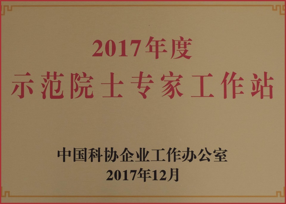 20250729160952_81483 2017年度示范院士专家工作站