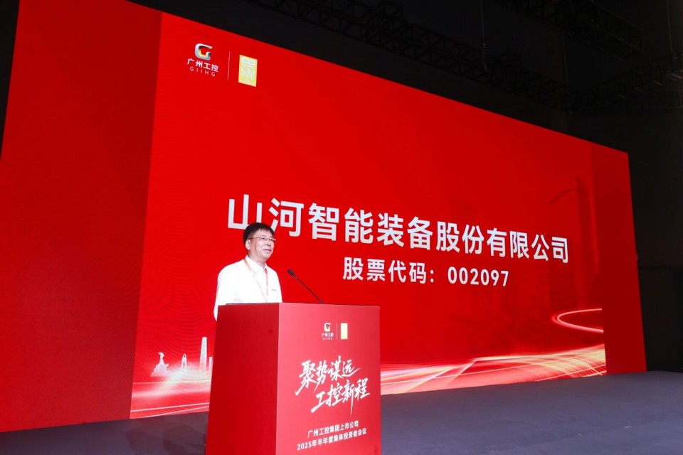 9888拉斯维加斯官网智能参加广州工控集团上市公司2025年半年度集体投资者会议
