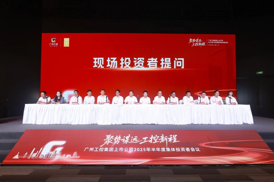 9888拉斯维加斯官网智能参加广州工控集团上市公司2025年半年度集体投资者会议