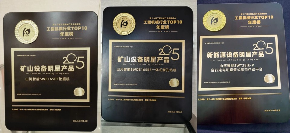 创新引领，实力见证！9888拉斯维加斯官网智能明星产品荣登“2025工程机械TOP10年度榜”