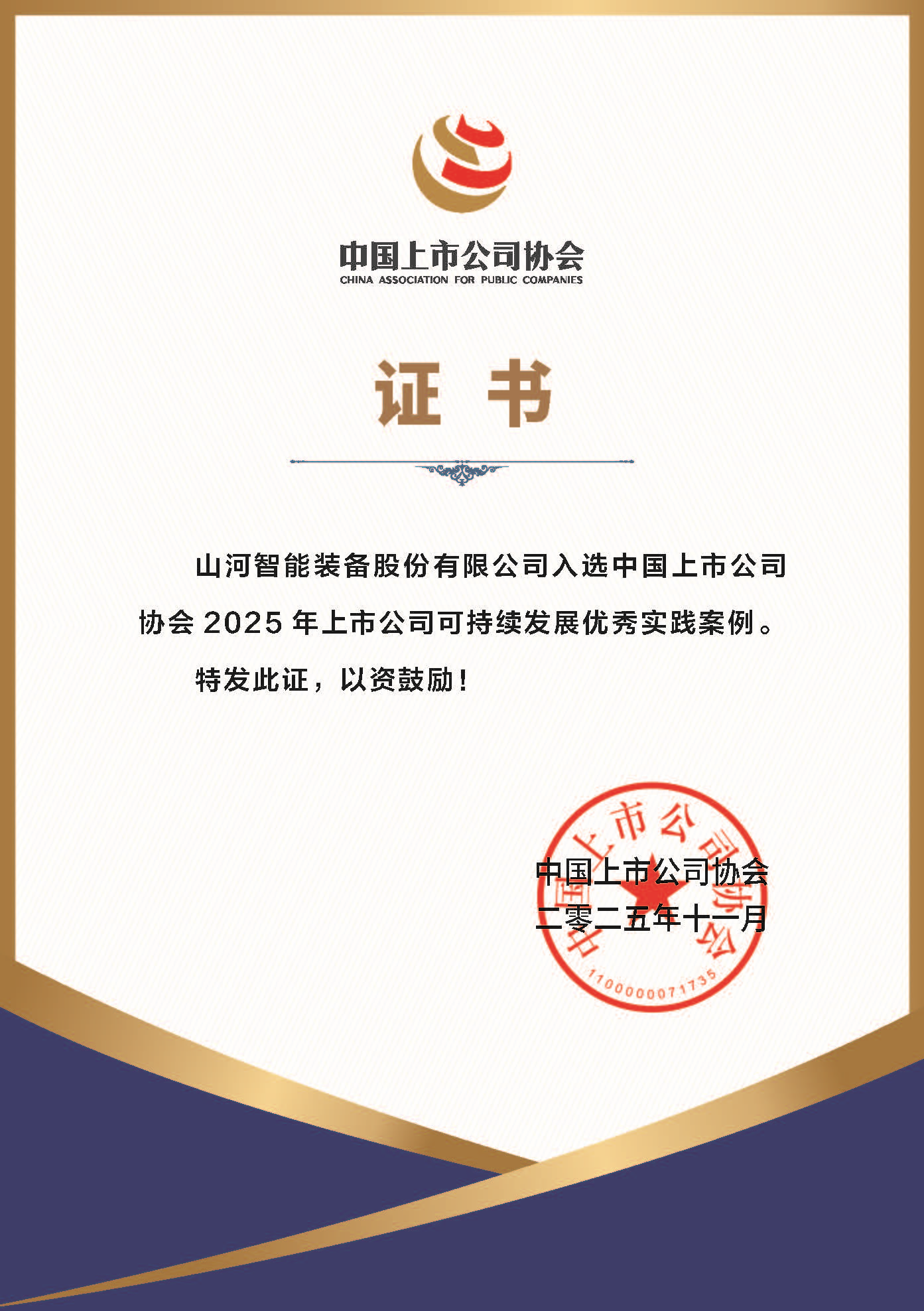 9888拉斯维加斯官网智能成功入选2025年上市公司可持续发展优秀实践案例