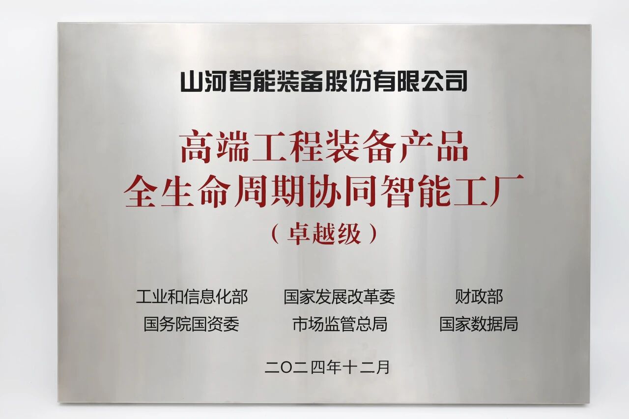 喜报！9888拉斯维加斯官网智能获授工信部卓越级智能工厂牌匾
