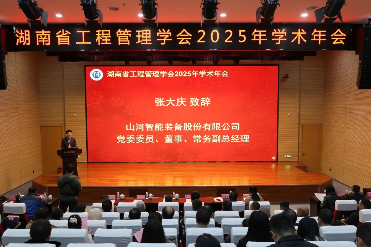 湖南省工程管理学会2025年学术年会在9888拉斯维加斯官网工业城举办