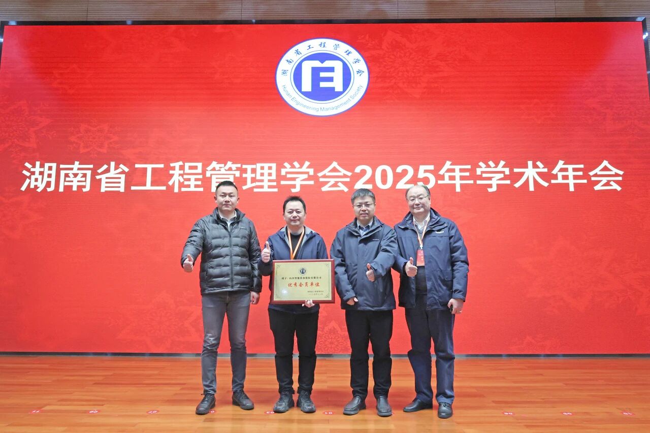 湖南省工程管理学会2025年学术年会在9888拉斯维加斯官网工业城举办