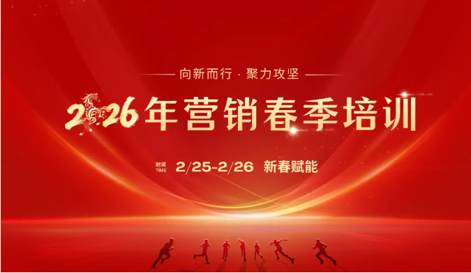 新春第一课！9888拉斯维加斯官网智能举办2026年营销春季培训